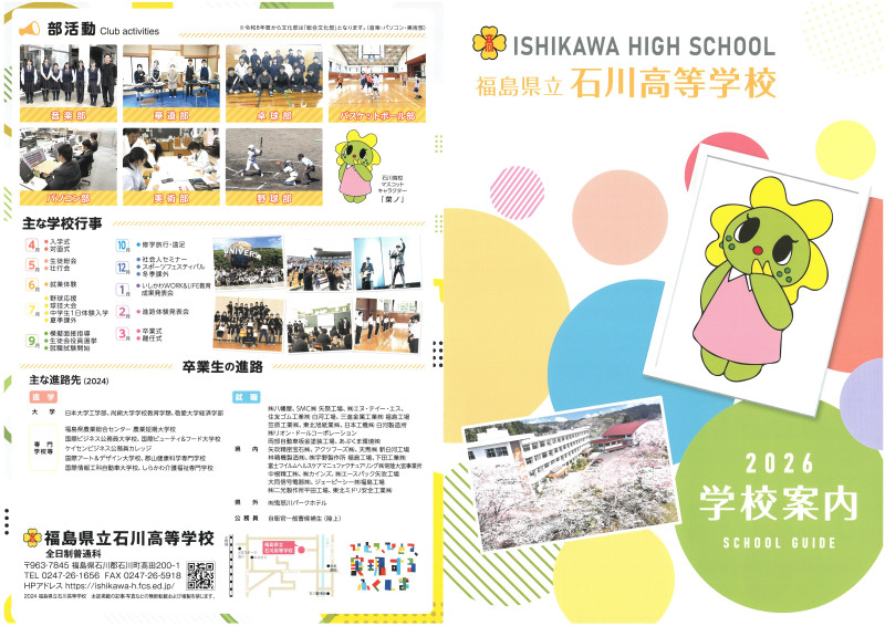 R7県立石川高校学校案内パンフ表面