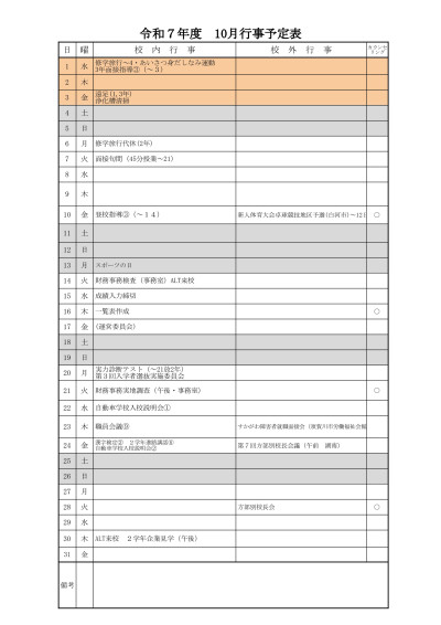 R7 月行事予定表 - 10月
